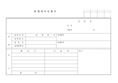 접대비신청서 접대비신청서